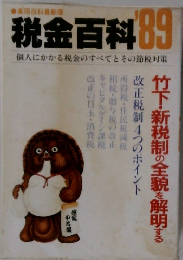 税金百科’89　個人にかかる税金のすべてとその節税対策