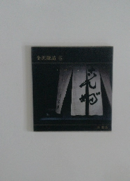金沢探訪　⑥