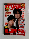 テレビナビ　8月号