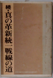 続・真の革新統一戦線の道