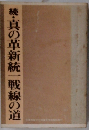 続・真の革新統一戦線の道