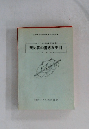 やさしい天気図教室　天気図の書き方手引