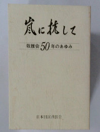 嵐にして　救援会50年のあゆみ