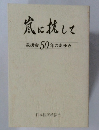 嵐にして　救援会50年のあゆみ