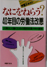 なにをねらう?　40年目の労働法改悪