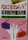なにをねらう?　40年目の労働法改悪