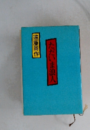 ただいま浪人
