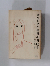 女らしさの昨日今日明日