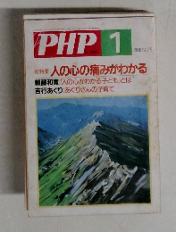 PHP　1　人の心の痛みがわかる