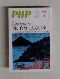 PHP　No.722　7月号　もうクヨクヨ悩まない!「強い自分」になるヒント