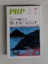 PHP　No.722　7月号　もうクヨクヨ悩まない!「強い自分」になるヒント