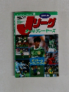 テレビランドわんばっく No.148　Jリーグ