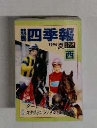 四季報　1996夏