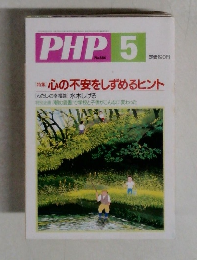 PHP5　No.684　特集 心の不安をしずめるヒント