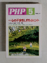 PHP5　No.684　特集 心の不安をしずめるヒント