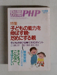 別冊PHP　11月号　特集  子どもの能力を伸ばす親・だめにする親