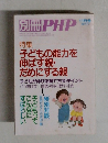 別冊PHP　11月号　特集  子どもの能力を伸ばす親・だめにする親