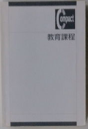 教育課程