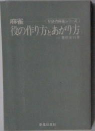 麻雀　役の作り方とあがり方