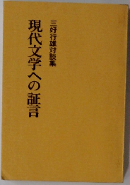 現代文学への証言