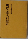 現代文学への証言