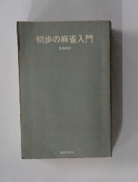 初歩の麻雀入門