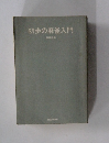 初歩の麻雀入門
