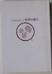 子どもがよろこぶ科学の遊び