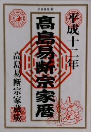 髙島易断宗家暦　成十二年