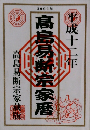髙島易断宗家暦　成十二年