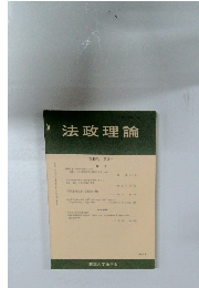 法政理論　第45巻 第2号
