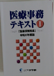 医療事務 テキスト　I　