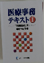 医療事務 テキスト　I　