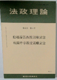 法政理論　第45巻 第4号