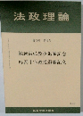 法政理論　第45巻 第4号