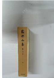 露伴全集　第二巻