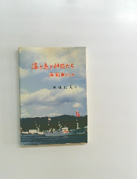 海と魚と仲間たち