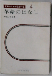 青年のための社会科学 -4  革命のはなし