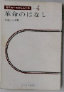 青年のための社会科学 -4  革命のはなし