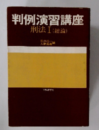 判例演習講座　刑法Ⅰ(総論)