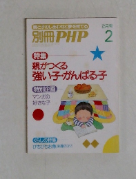 別冊PHP　2　親がつくる  強い子がんばる子