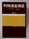 判例演習講座　刑法Ⅰ(総論)