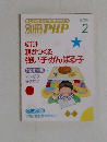 別冊PHP　2　親がつくる  強い子がんばる子