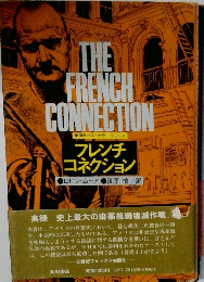 THE  FRENCH  CONNECTION　フレンチ  コネクション