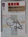 建築知識　1981年11月号　VOL.23  NO.278