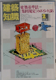 建築知識　1996年2月号　