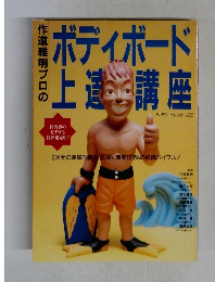 ボディボード上達講座