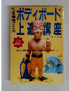 ボディボード上達講座