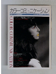 カラーコミュニケーション　1990年7月号