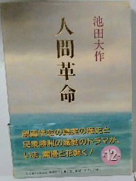 人間革命　第12巻